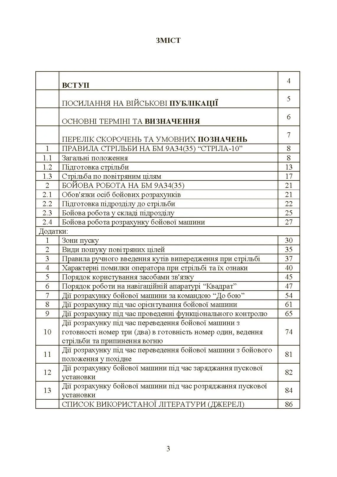 Керівництво зі стрільби і бойової роботи на зенітному ракетному комплексі «Стріла-10».