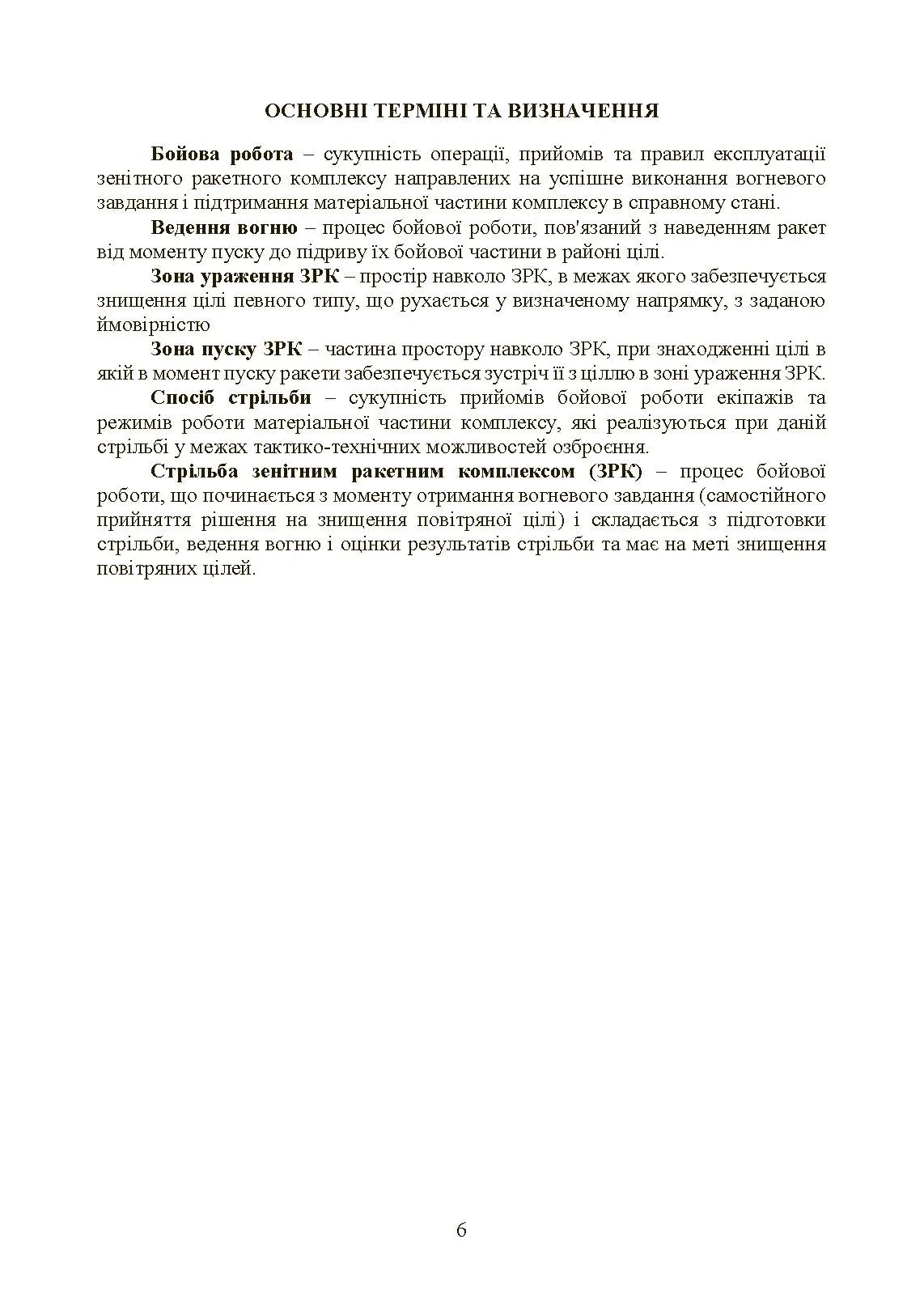 Керівництво зі стрільби і бойової роботи на зенітному ракетному комплексі «Стріла-10».. . 