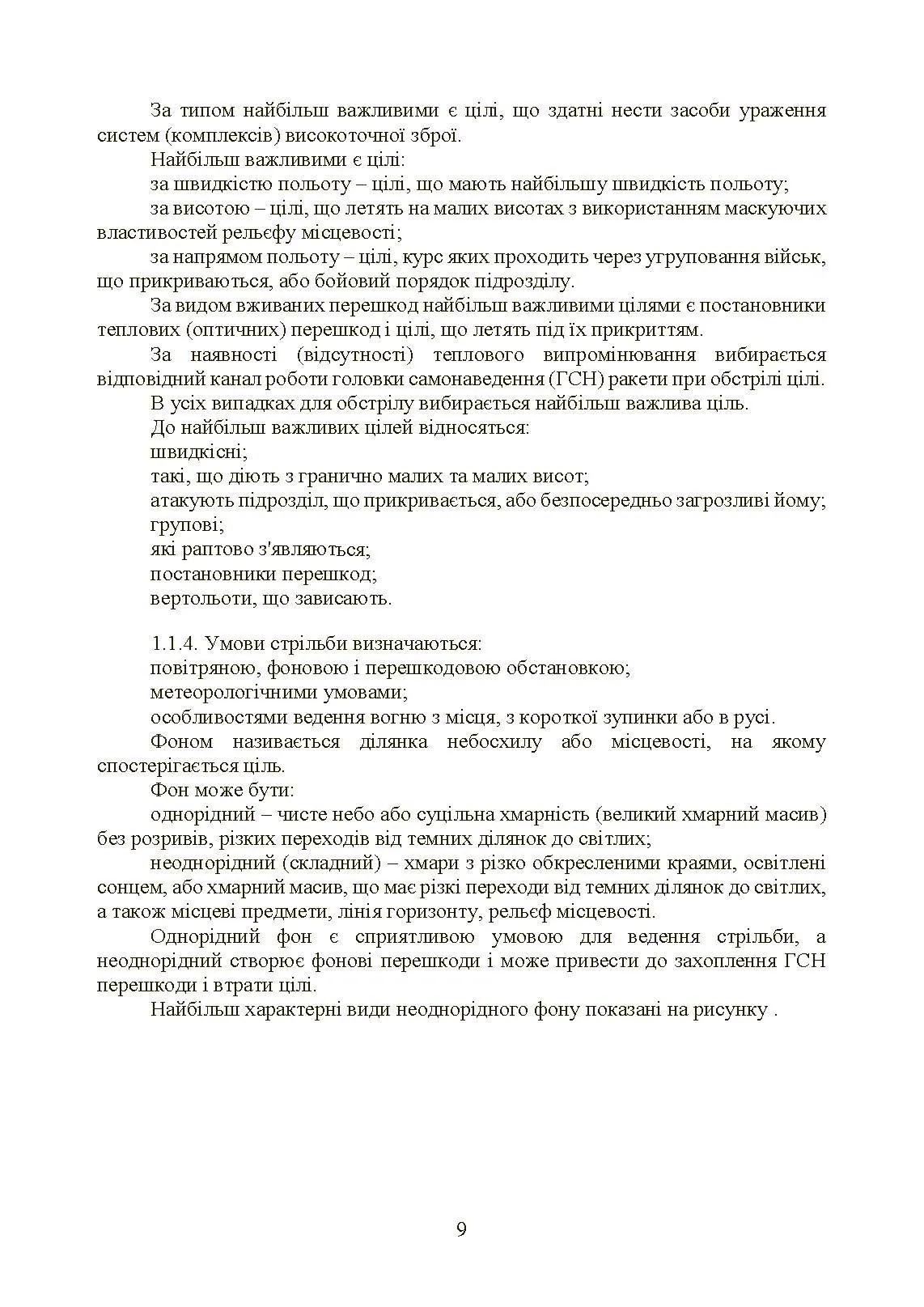 Керівництво зі стрільби і бойової роботи на зенітному ракетному комплексі «Стріла-10».. . 