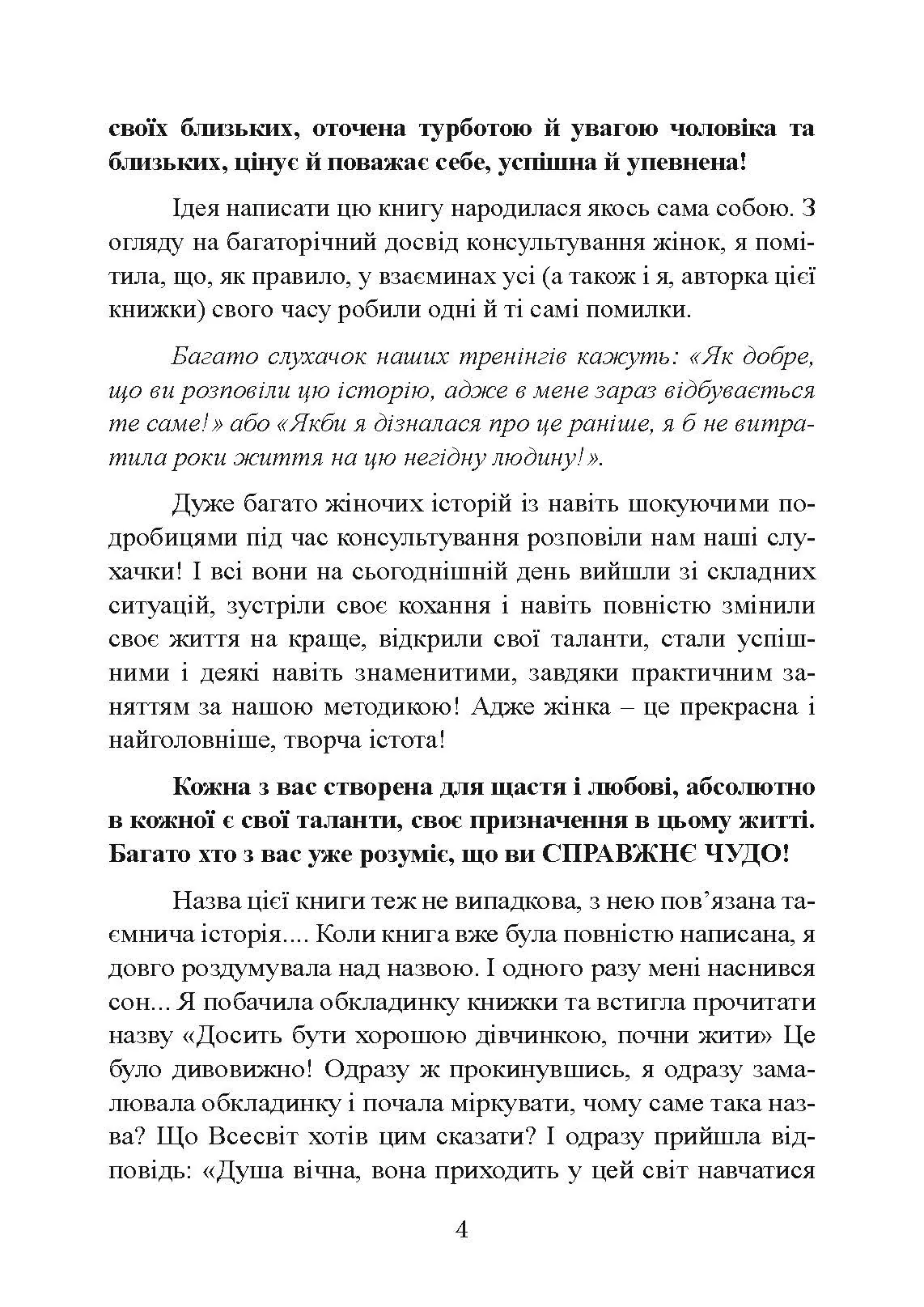 Досить бути гарною дівчинкою. Почни жити. Автор — Віталіна Маєнко. 