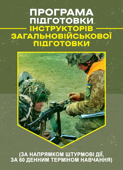 Програма підготовки інструкторів загальновійськової підготовки (за напрямком штурмові дії, за 60 денним терміном навчання)