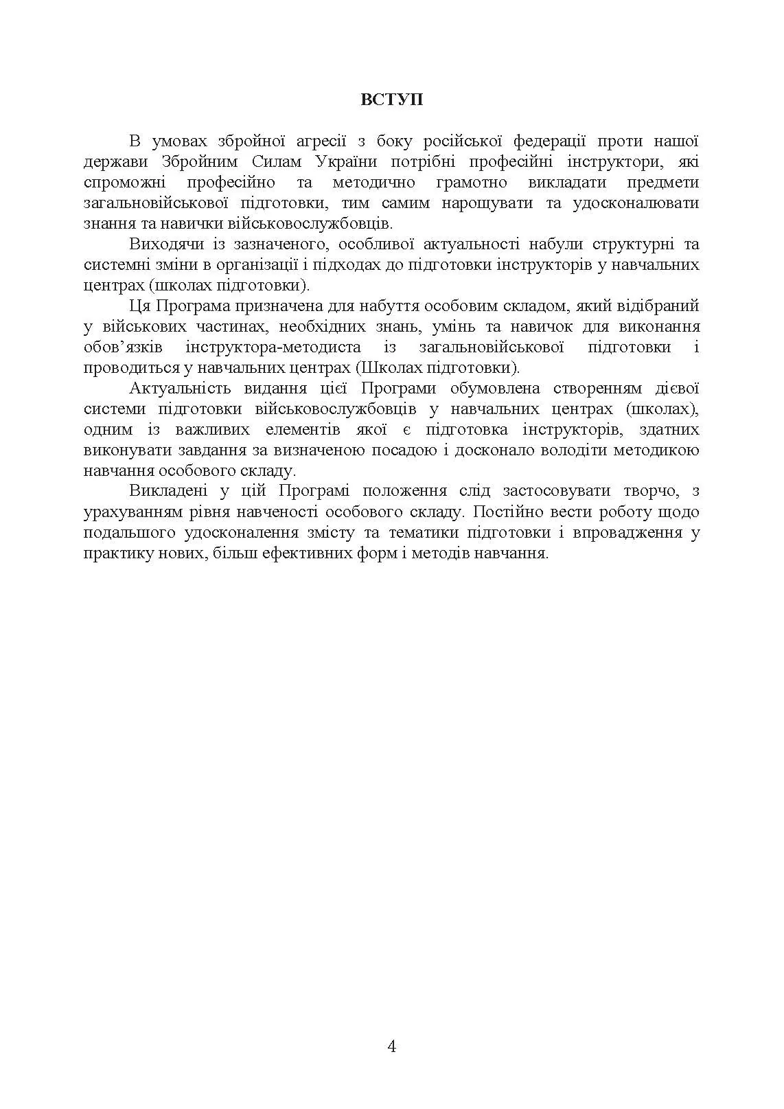 Програма підготовки інструкторів загальновійськової підготовки (за напрямком штурмові дії, за 60 денним терміном навчання). . 