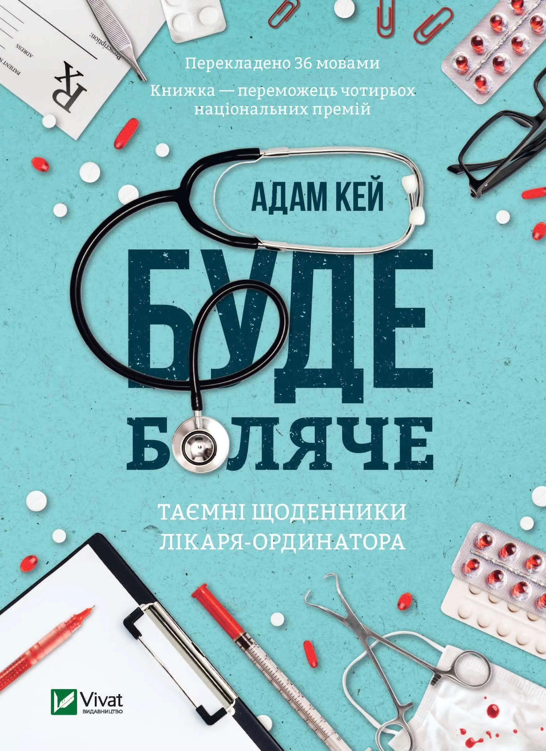 Буде боляче. Таємні щоденники лікаря-ординатора