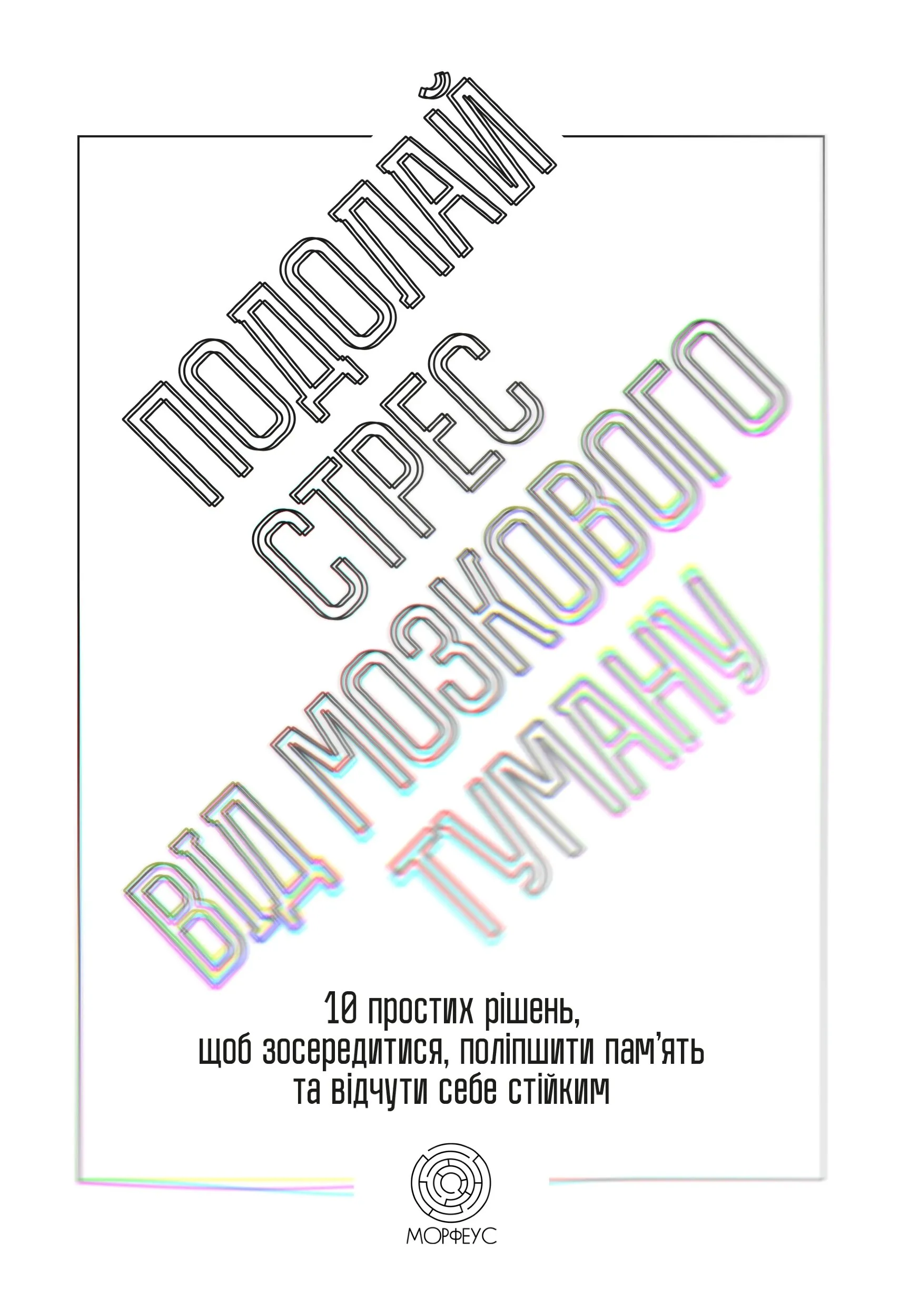 Подолай стрес від мозкового туману. 10 простих рішень, щоб зосередитися, поліпшити памʼять та відчути себе стійким