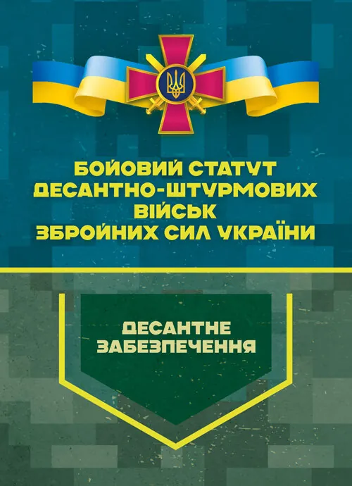 Бойовий статут Десантно-штурмових військ Збройних Сил України. Десантне забезпечення. Обложка — Мягкий