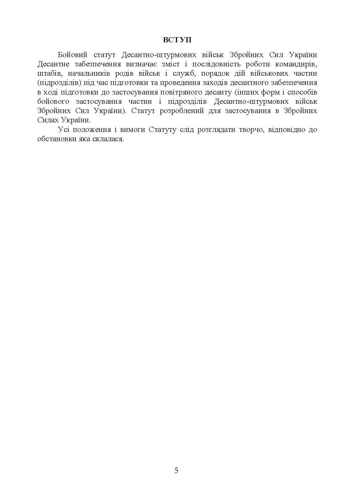 Бойовий статут Десантно-штурмових військ Збройних Сил України. Десантне забезпечення. . 