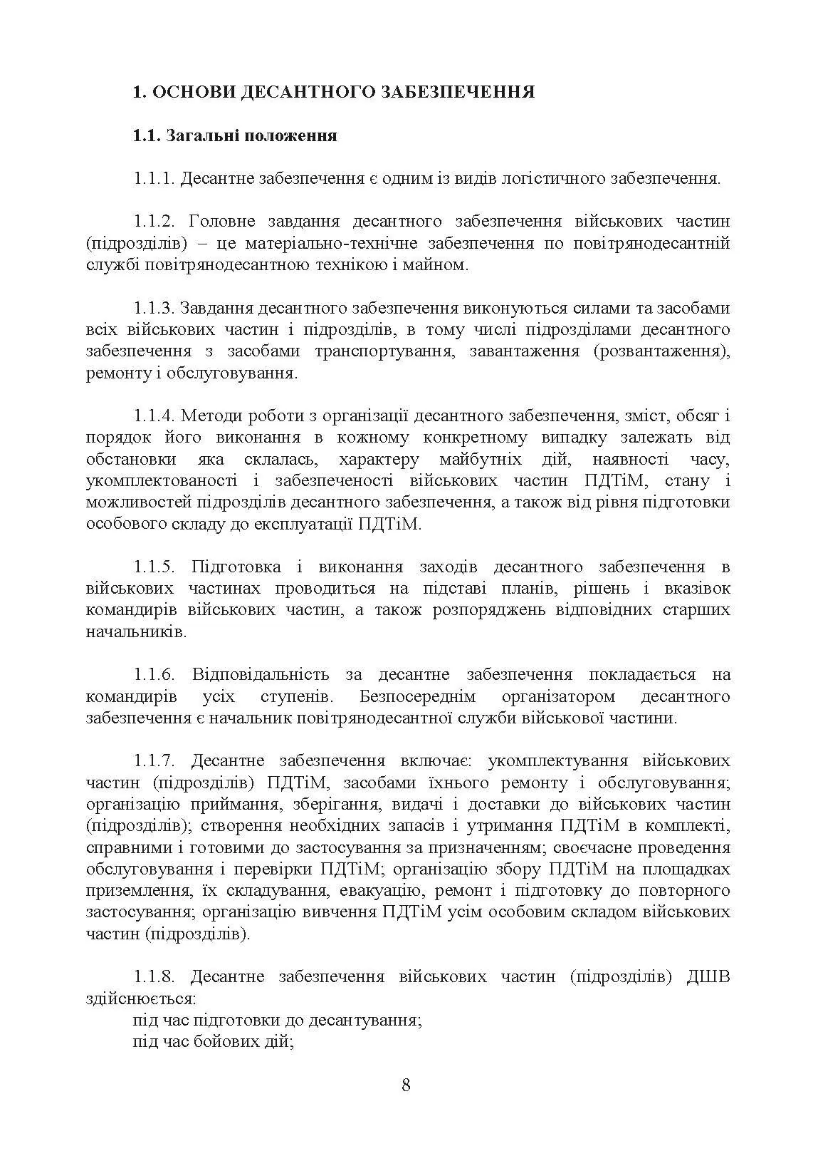 Бойовий статут Десантно-штурмових військ Збройних Сил України. Десантне забезпечення. . 