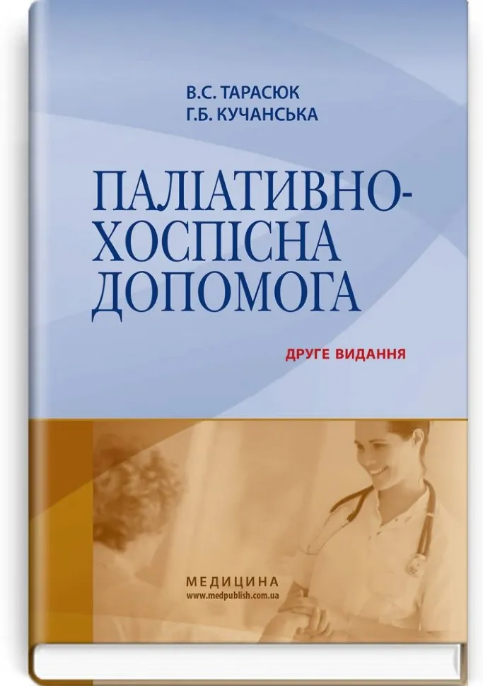 Паліативно-хоспісна допомога: навчальний посібник. Автор — В.С Тарасюк, Г.Б Кучанська. Обкладинка — тверда