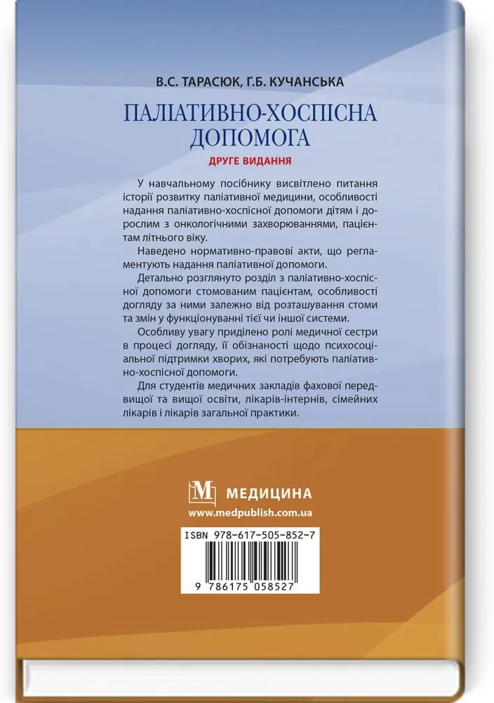 Паліативно-хоспісна допомога: навчальний посібник