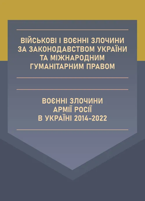 Військові і воєнні злочини за законодавством України та міжнародним гуманітарним правом. Воєнні злочини армії росії в Україні 2014-2022. Автор — Валентина Дрозд. Обложка — мягкая