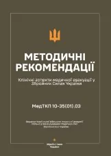 Клінічні аспекти медичної евакуації у ЗСУ — Методичні рекомендації