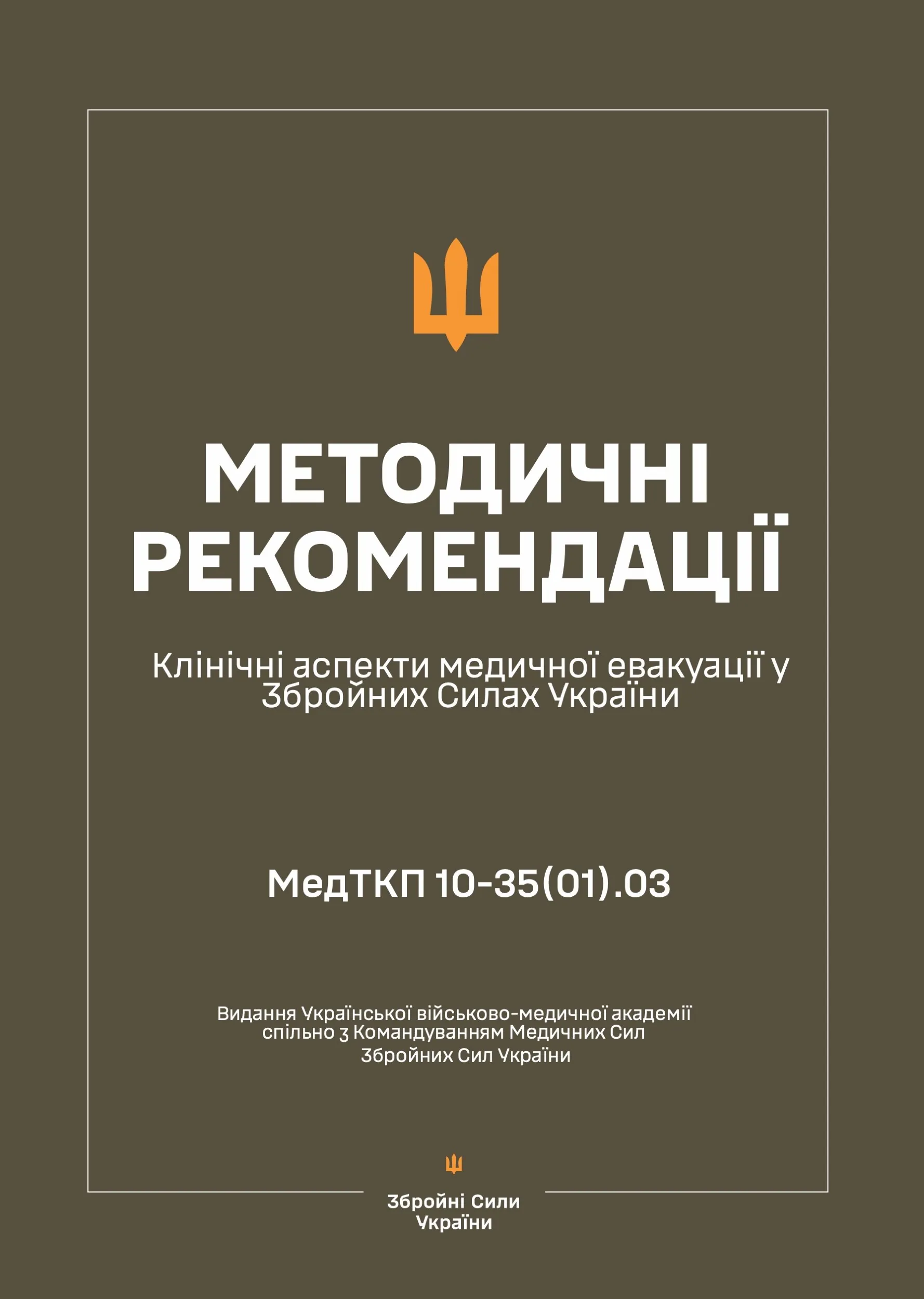 Клінічні аспекти медичної евакуації у ЗСУ — Методичні рекомендації. . 