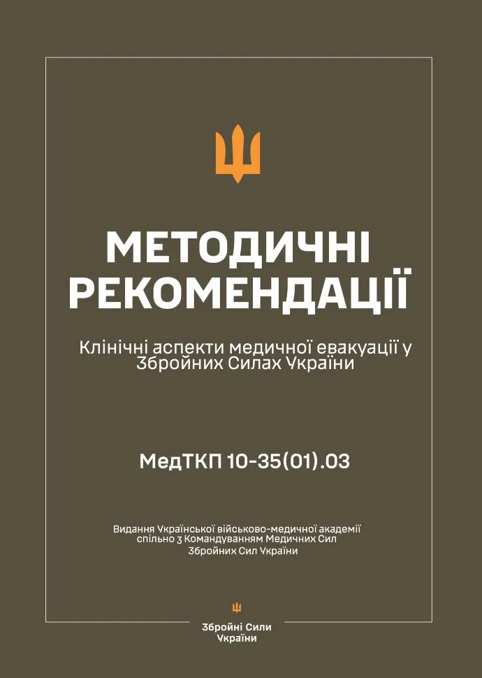 Клінічні аспекти медичної евакуації у ЗСУ — Методичні рекомендації. Обложка — мягкая