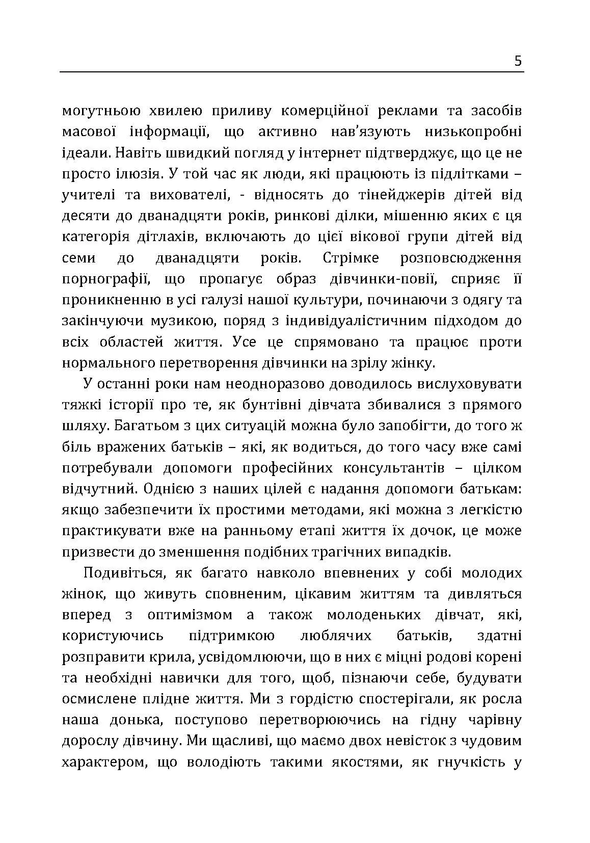 У мене підростає донька! Як виховати справжню жінку. Автор — Ян Грант, Мери Грант. 