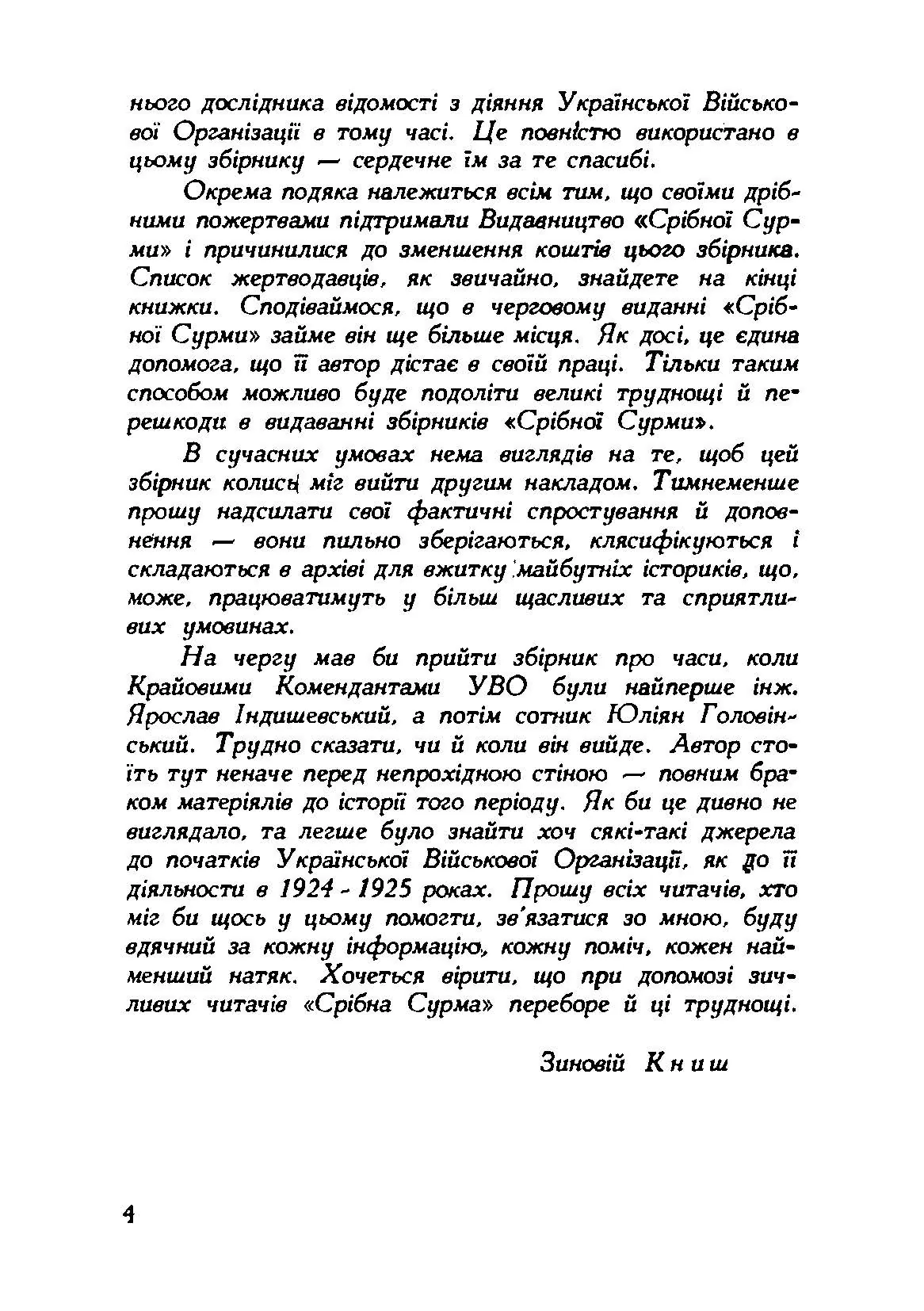 Власним руслом. Українська військова організація від осені 1922 до літа 1924 року. Автор — Книш Зіновій. 