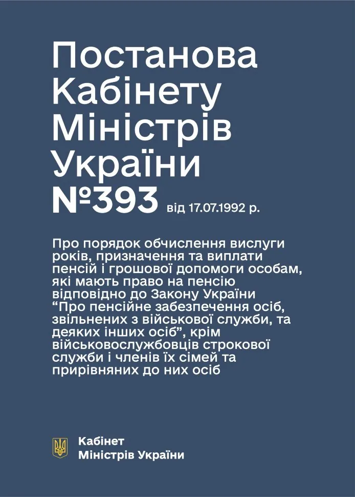Постанова КМУ № 393 — Про порядок обчислення вислуги років, призначення та виплати пенсій і грошової допомоги особам, які мають право на пенсію відповідно до ЗУ “Про пенсійне забезпечення осіб, звільнених з військової служби, та деяких інших осіб. Автор — Міністерство оборони України. Обложка — мягкая