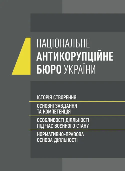 Національне антикорупційне бюро України (НАБУ). Автор — Коропатнік І. М.. Обложка — Мягкий