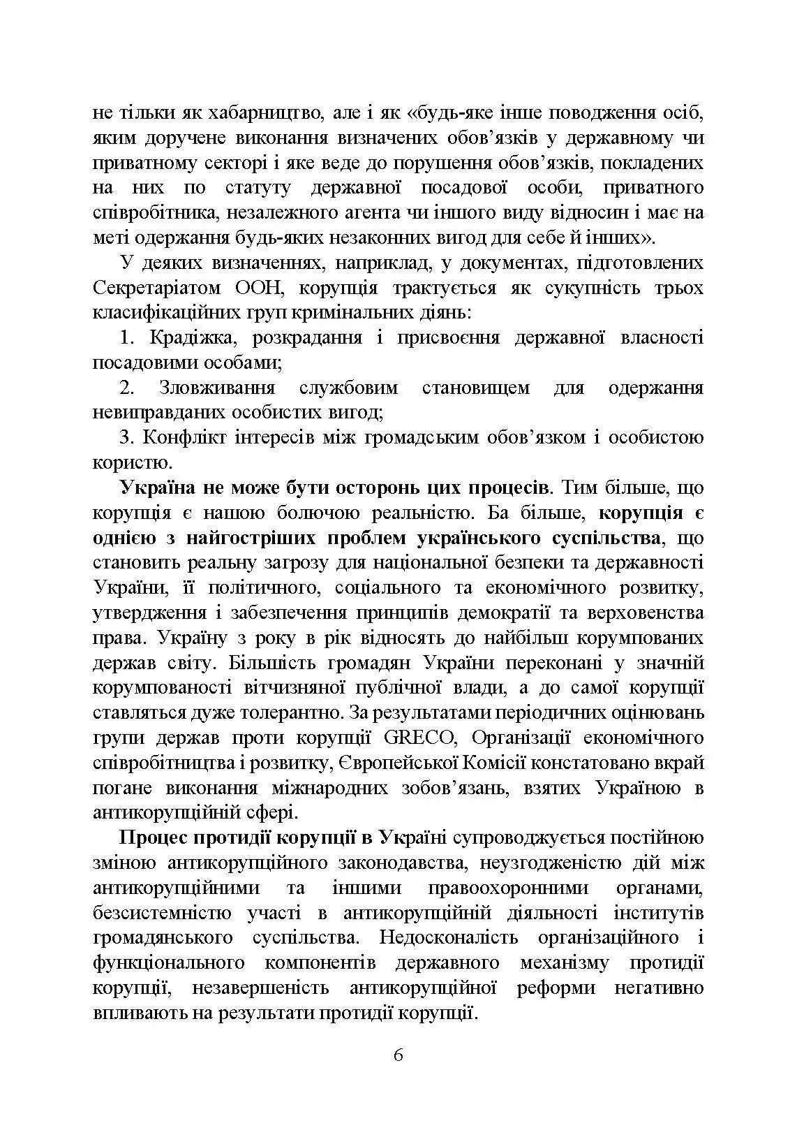 Національне антикорупційне бюро України (НАБУ). Автор — Коропатнік І. М.. 