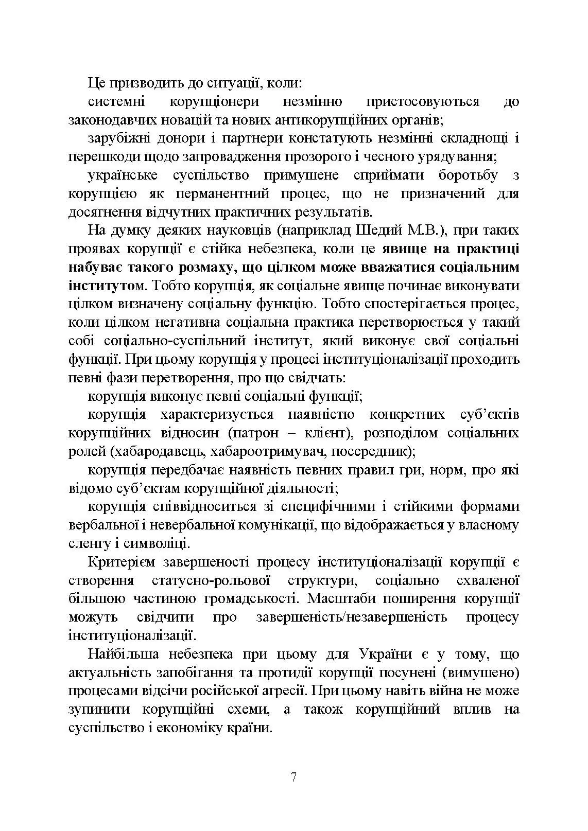 Національне антикорупційне бюро України (НАБУ). Автор — Коропатнік І. М.. 