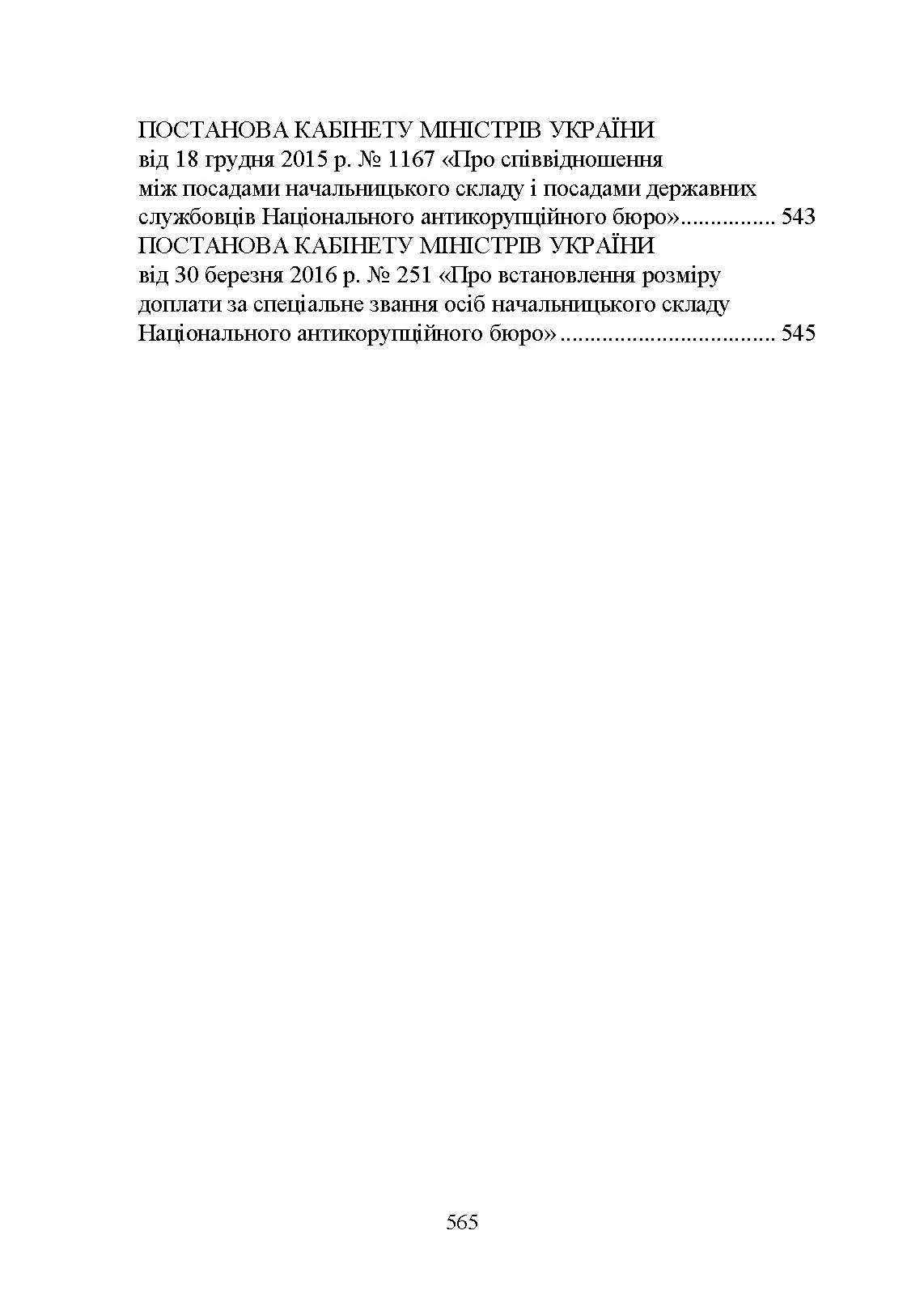 Національне антикорупційне бюро України (НАБУ). Автор — Коропатнік І. М.. 