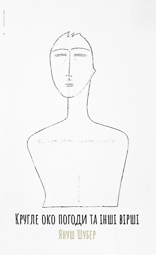 Кругле око погоди та інші вірші. Автор — Януш Шубер