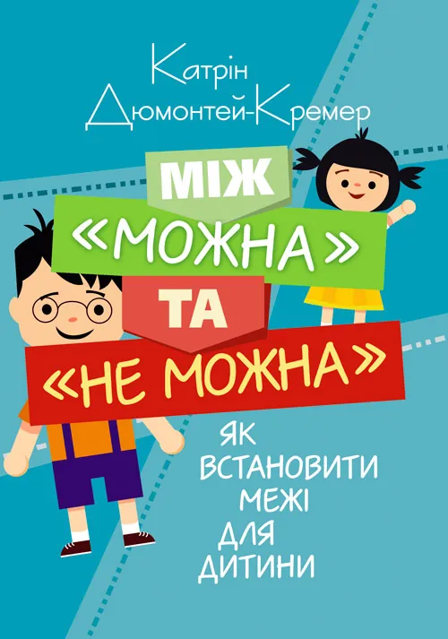 Між &quot;можна&quot; та &quot;не можна&quot;. Як встановити межі для дитини