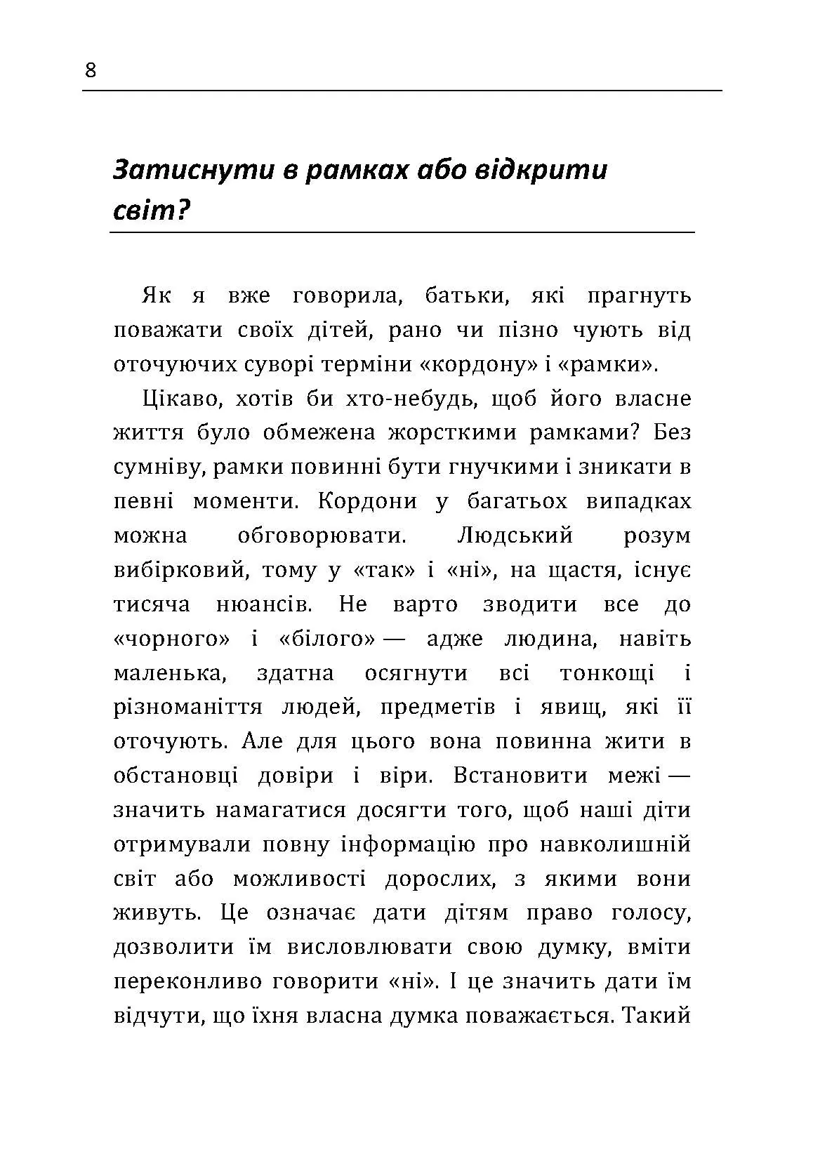 Між "можна" та "не можна". Як встановити межі для дитини. Автор — Дюмонтей-Кремер Катрін. 