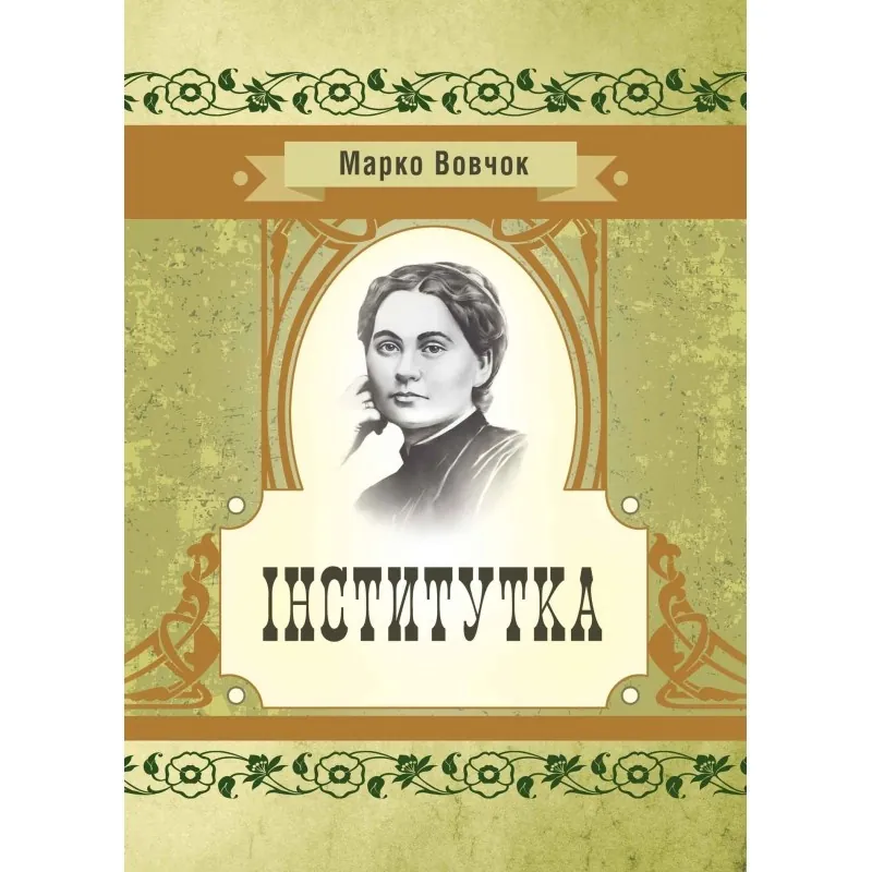 Інститутка