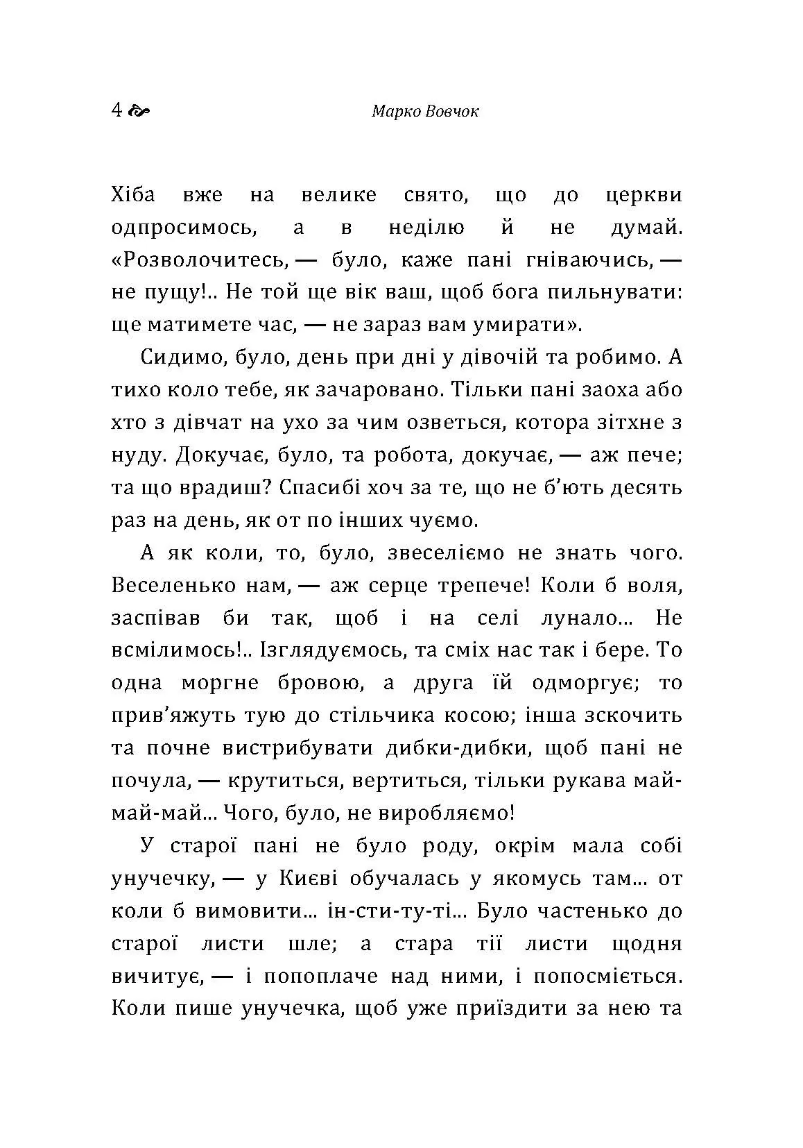 Інститутка. Автор — Вовчок М.. 