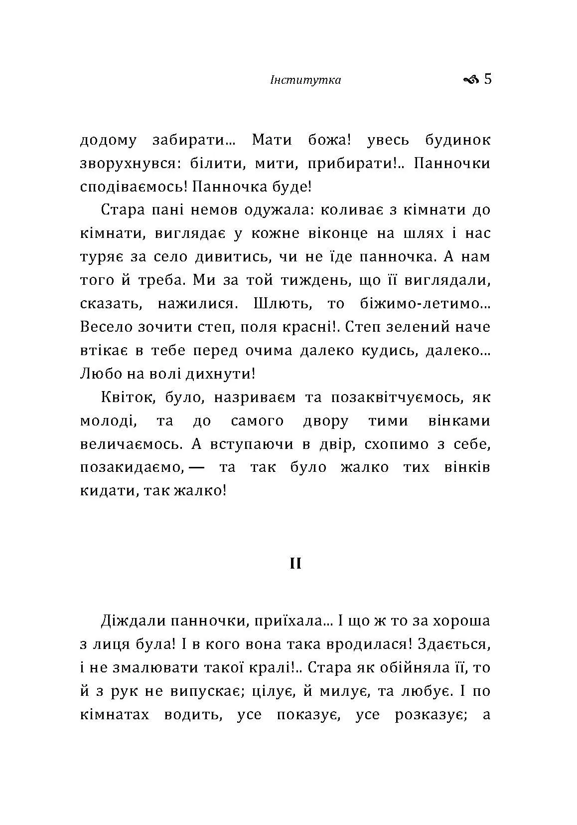 Інститутка. Автор — Вовчок М.. 