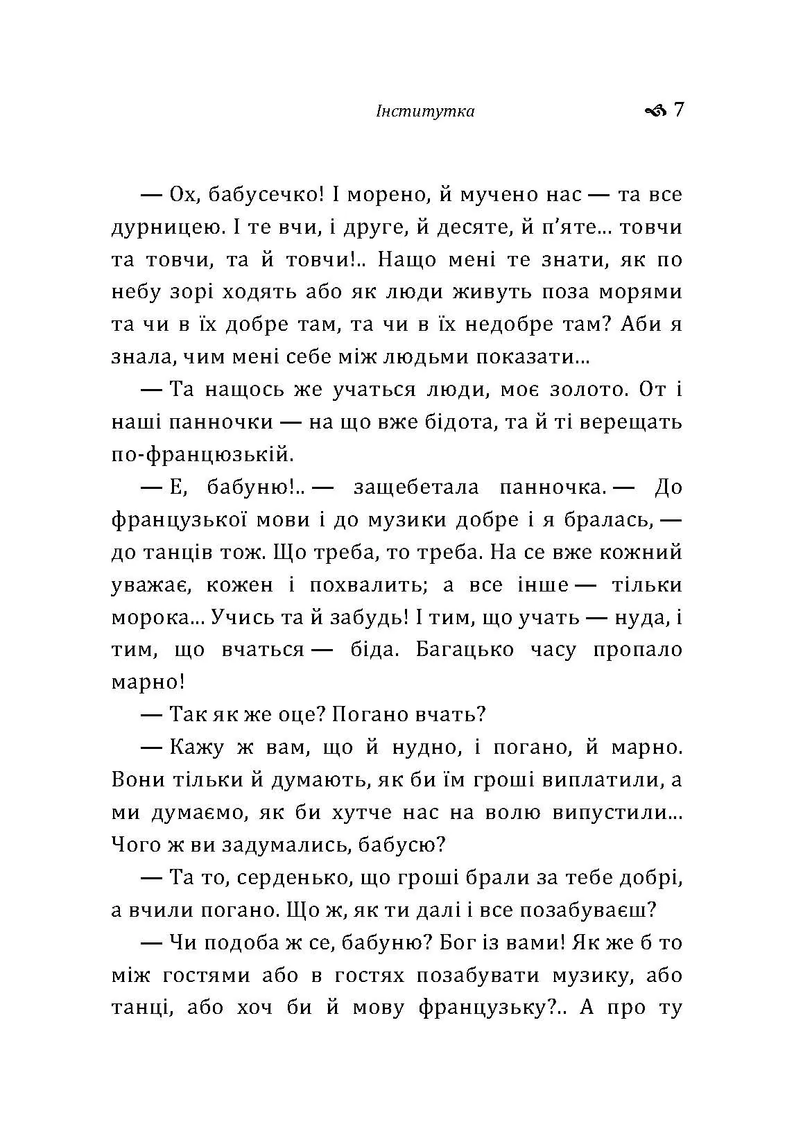 Інститутка. Автор — Вовчок М.. 