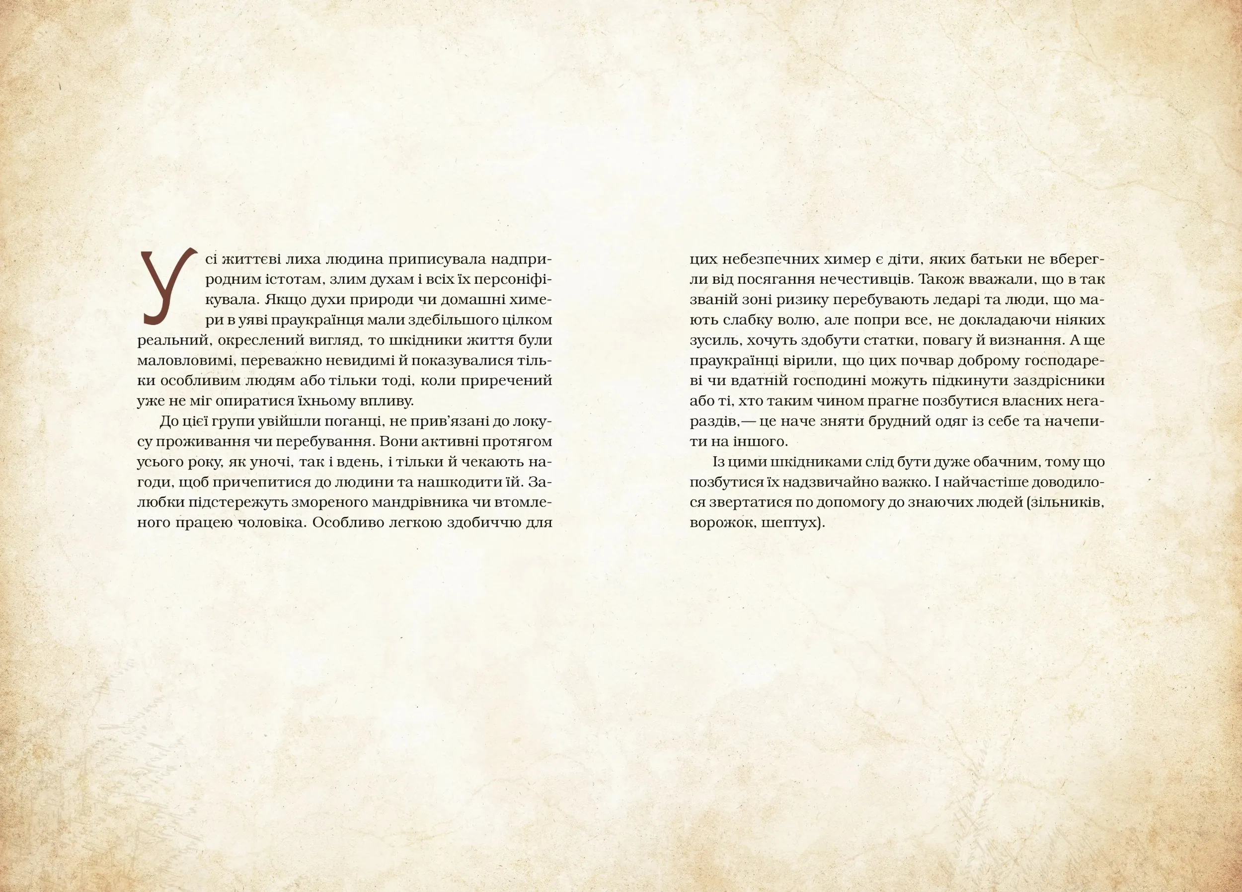 Чарівні істоти українського міфу. Духи-шкідники. Автор — Дара Корній. 