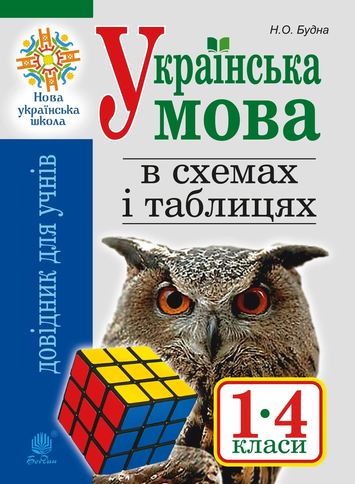 Українська мова в схемах і таблицях. Довідник учня 1-4 кл. Вид. 2-ге, переробл. та доп. НУШ