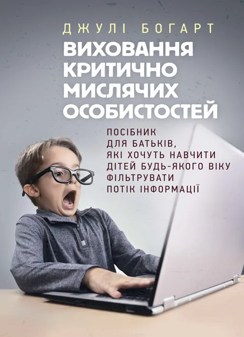 Виховання критично мислячих особистостей. Автор — Джулі Богарт. 