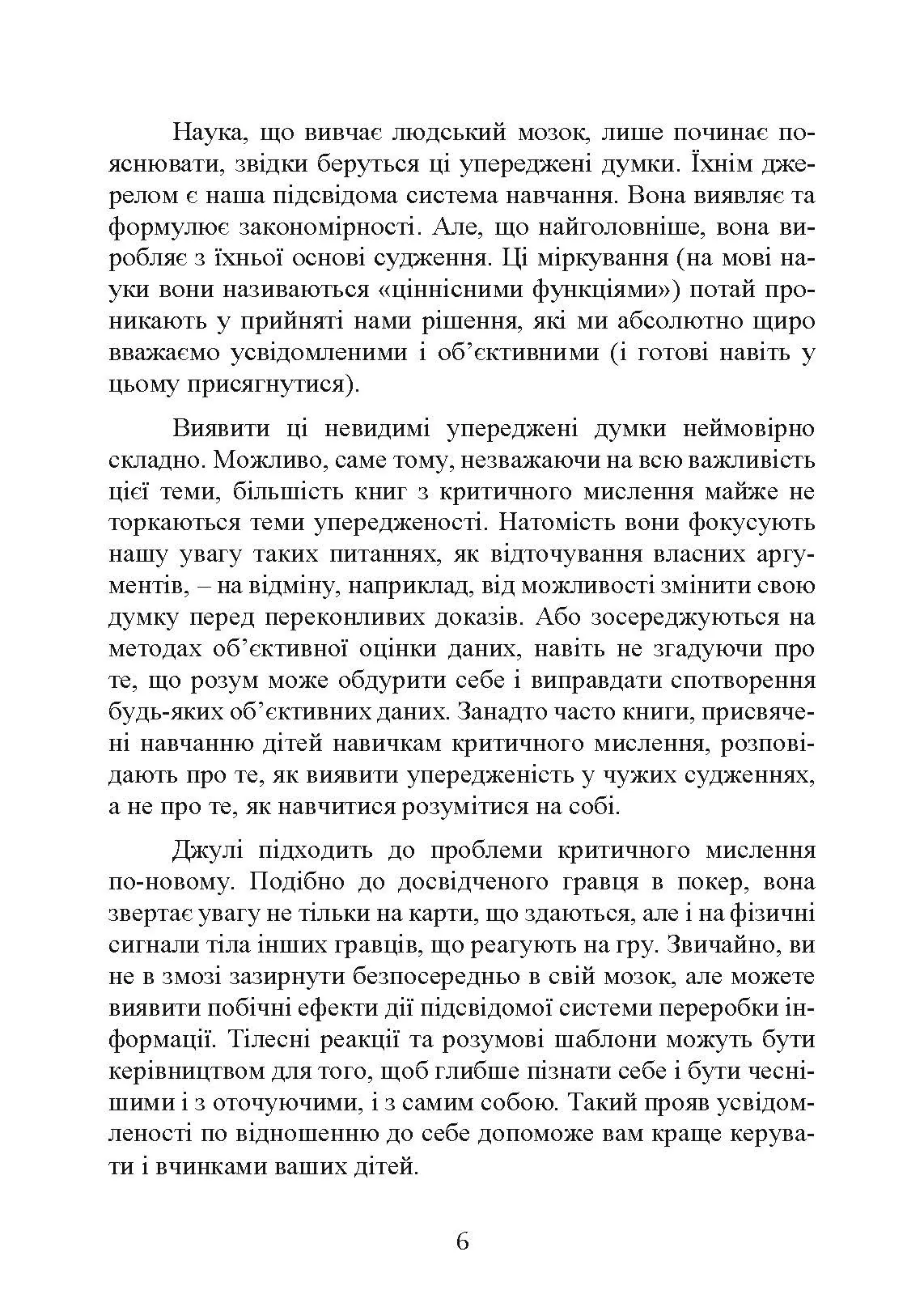 Виховання критично мислячих особистостей. Автор — Джулі Богарт. 