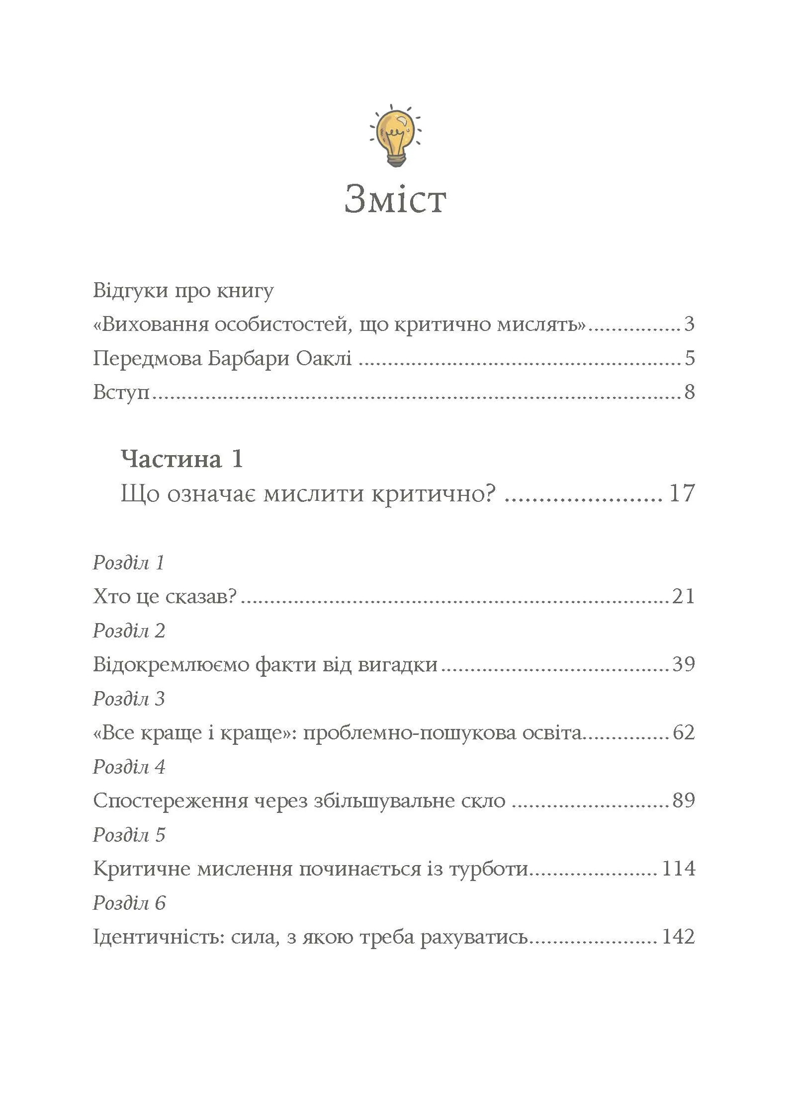 Виховання критично мислячих особистостей. Автор — Джулі Богарт. 