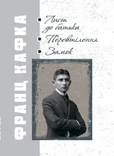 Лист до батька. Перевтілення. Замок.