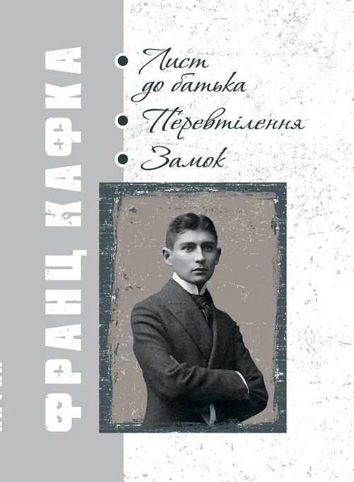 Лист до батька. Перевтілення. Замок.. Автор — Кафка Франц. Обкладинка — М'яка