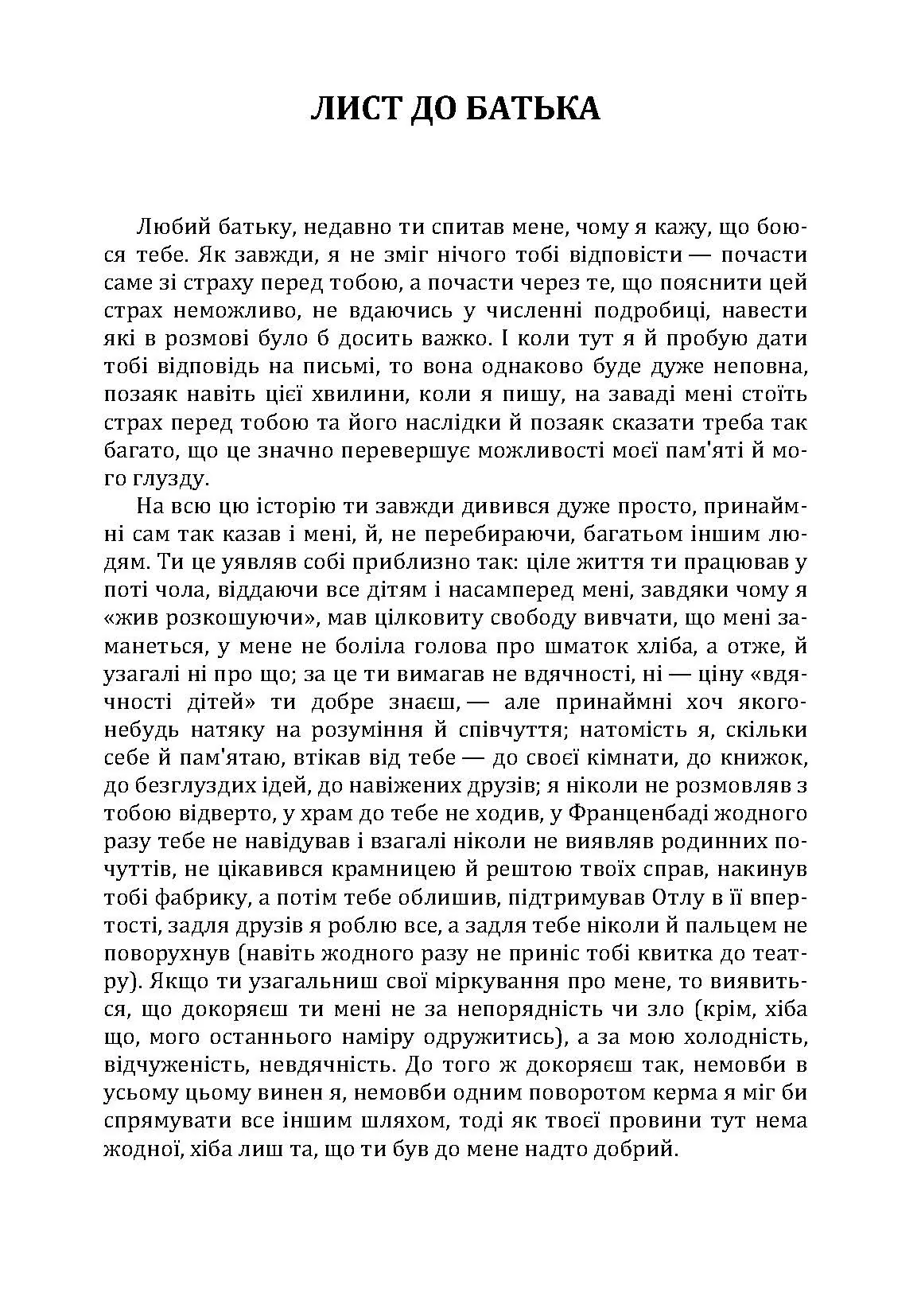 Лист до батька. Перевтілення. Замок.