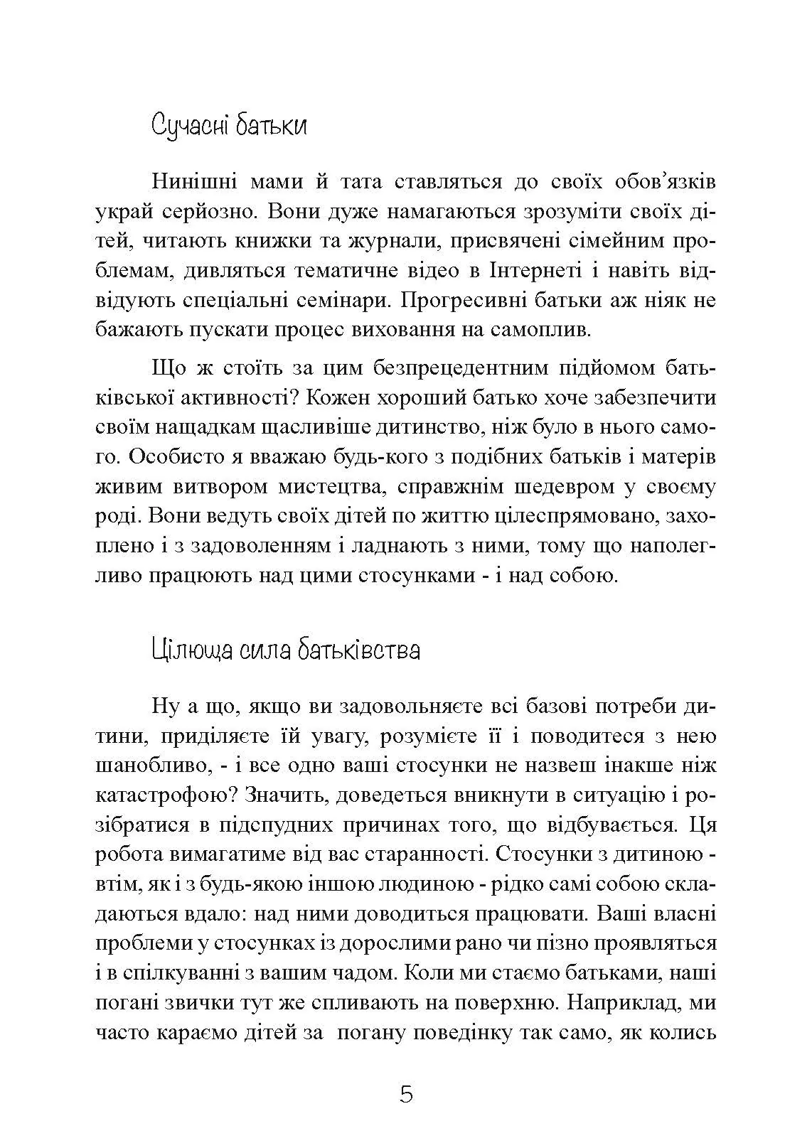 Моя дитина — тиран! Як повернути розуміння та спокій в родину, де діти не слухаються і грублять. Автор — Шон Гровер. 