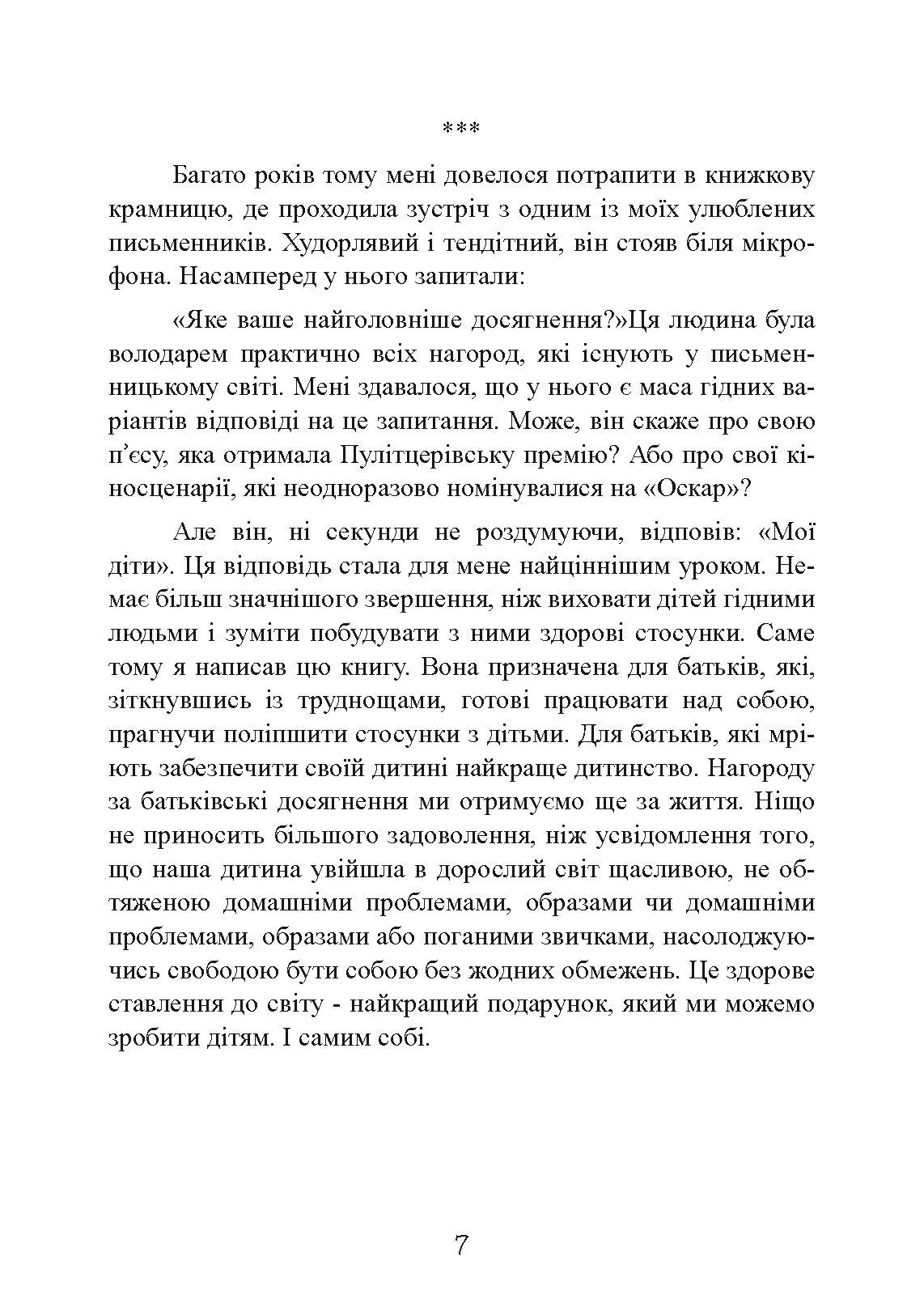 Моя дитина — тиран! Як повернути розуміння та спокій в родину, де діти не слухаються і грублять. Автор — Шон Гровер. 
