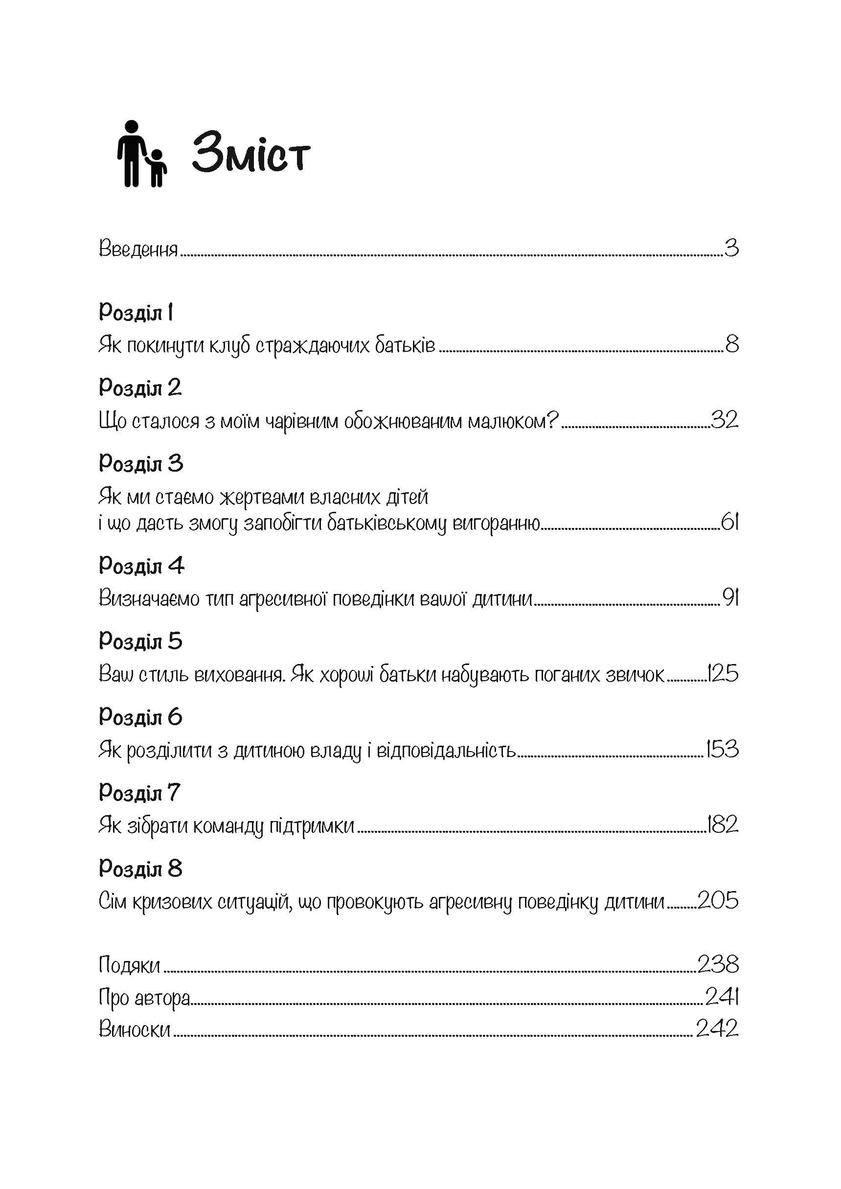 Моя дитина — тиран! Як повернути розуміння та спокій в родину, де діти не слухаються і грублять. Автор — Шон Гровер. 