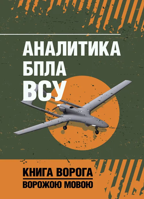 Аналитика БПЛА ВСУ. Обкладинка — Мягкий