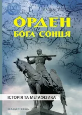 Орден Бога Сонця. історія та метафізика