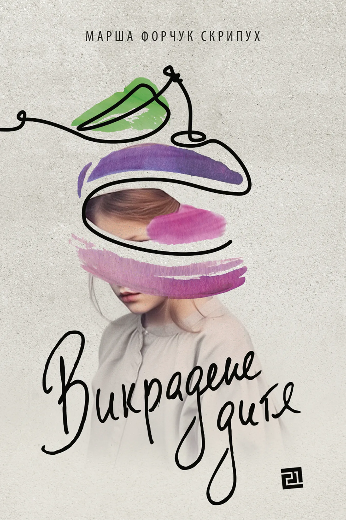 Викрадене дитя