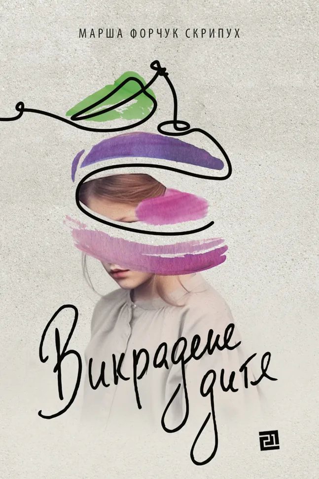 Викрадене дитя. Автор — Марша Форчук-Скрипух