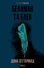 Беллман та Блек