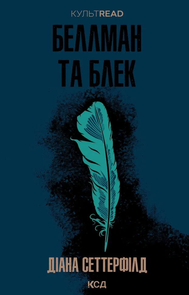 Беллман та Блек. Автор — Діана Сеттерфілд