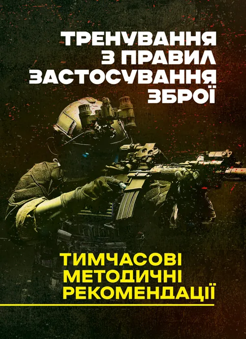 Тренування з правил застосування зброї. Тимчасові методичні рекомендації. Обкладинка — Мягкий