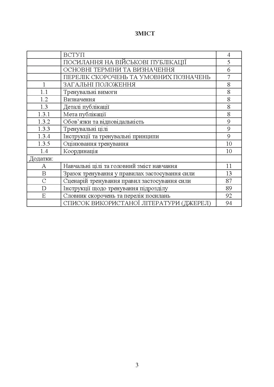 Тренування з правил застосування зброї. Тимчасові методичні рекомендації